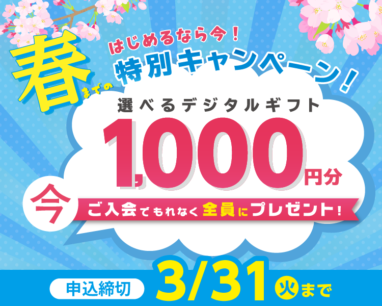 デジタルギフト1000円プレゼント入会キャンペーン