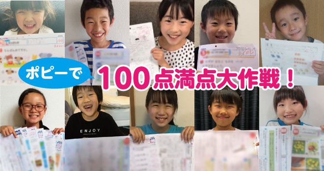 ポピーで100点満点大作戦！！