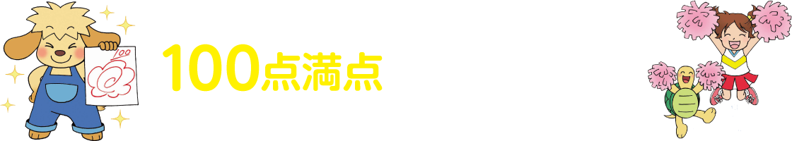 100点満点までの道のり