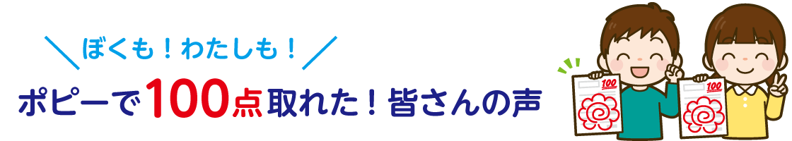 ポピー会員さんの喜びの声