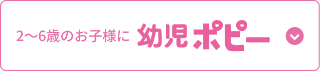 幼児ポピー