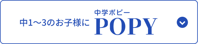 中学ポピー