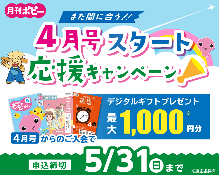 4月号スタート応援キャンペーン