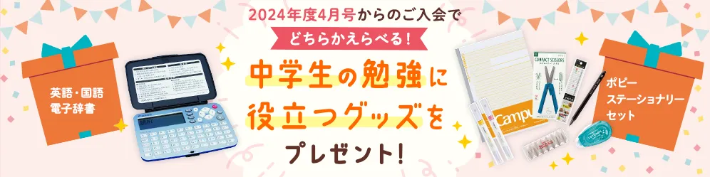 2024年度4月号入会プレゼントキャンペーン