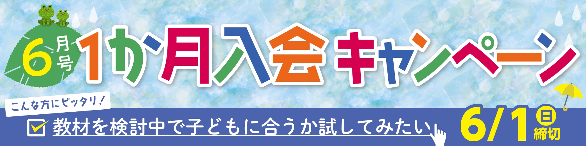 1か月入会キャンペーン