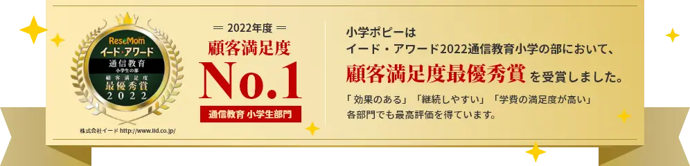 イード・アワード2022通信教育小学の部 顧客満足度最優秀賞