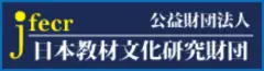 画像：日本教材文化研究財団リンク