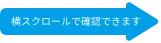 横スクロールで確認できます