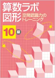 画像：「算数ラボ 図形 ～空間認識力のトレーニング」表紙