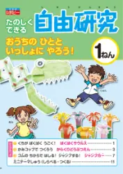 画像：「楽しくできる自由研究」表紙