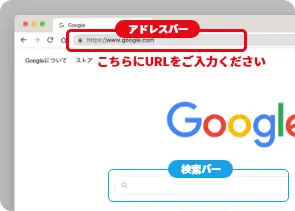 画像：URL は「アドレスバー」へご入力ください。アドレスバーではなく検索バーにURL をご入力いただいていると、正し いページへアクセスできない場合がございます。