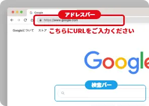 画像:URL は「アドレスバー」へご入力ください。アドレスバーではなく検索バーにURL をご入力いただいていると、正し いページへアクセスできない場合がございます。