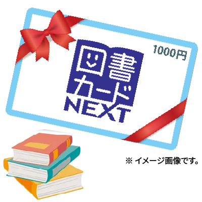 図書カード1,000円分