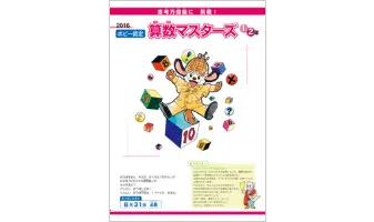 画像：算数マスターズ