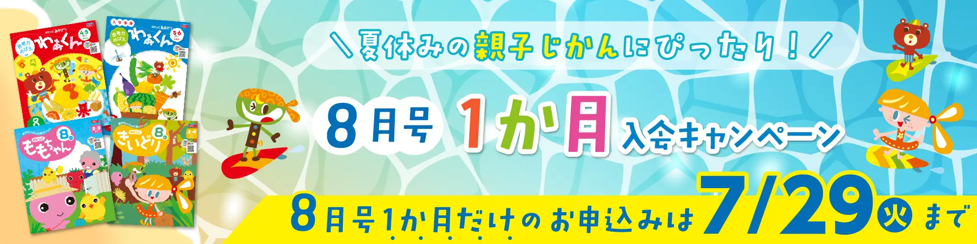 幼児ポピー1か月入会キャンペーン