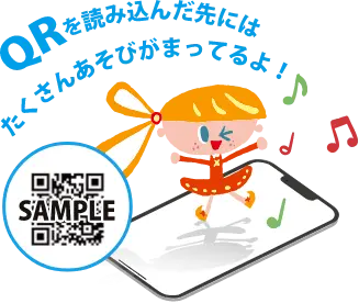 QRを読み込んだ先にはたくさんあそびがまってるよ！