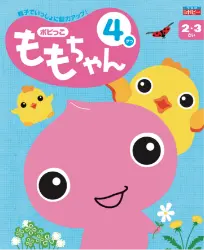 ももちゃん（2〜3歳児）｜《公式》【ポピー（POPY）】幼児教育から小