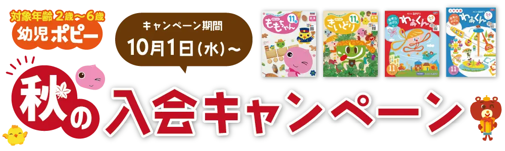 秋の入会キャンペーン