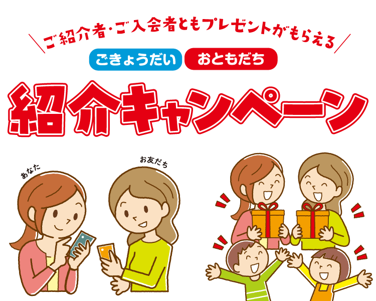 ごきょうだい・おともだち紹介キャンペーン