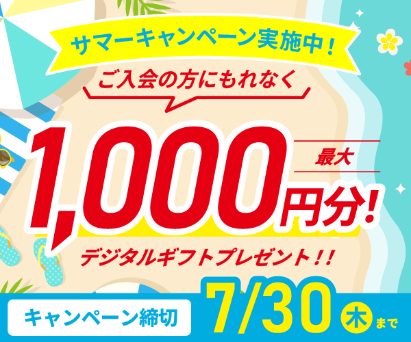 サマーキャンペーン