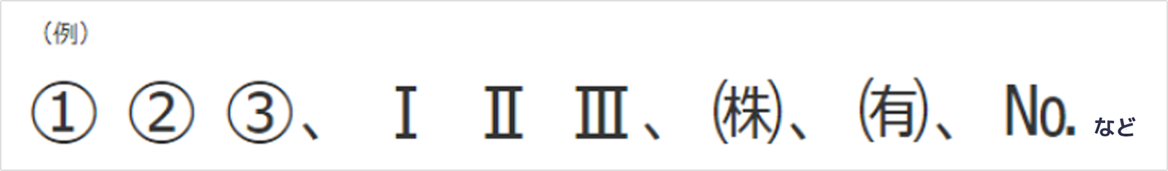 ２．特殊文字・記号