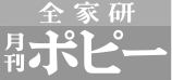 全家研 月刊ポピー