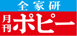 全家研 月刊ポピー