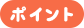 ポイント