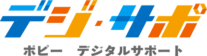 デジ・サポ