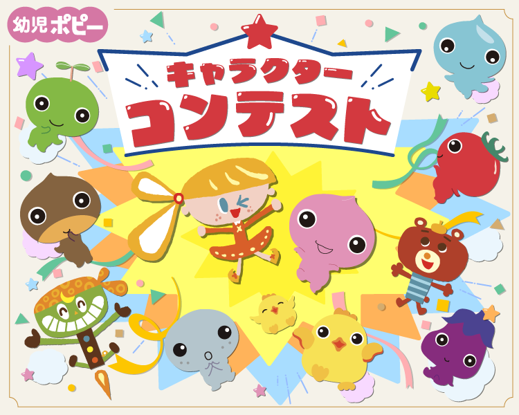 幼児ポピーキャラクターコンテスト