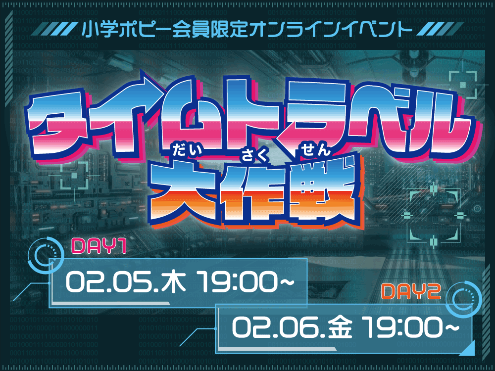 タイムトラベル大作戦