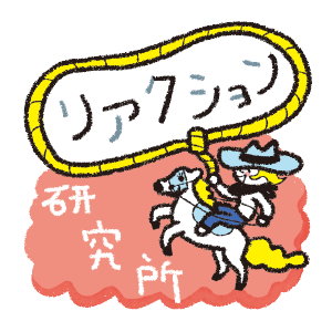 リアクション研究所