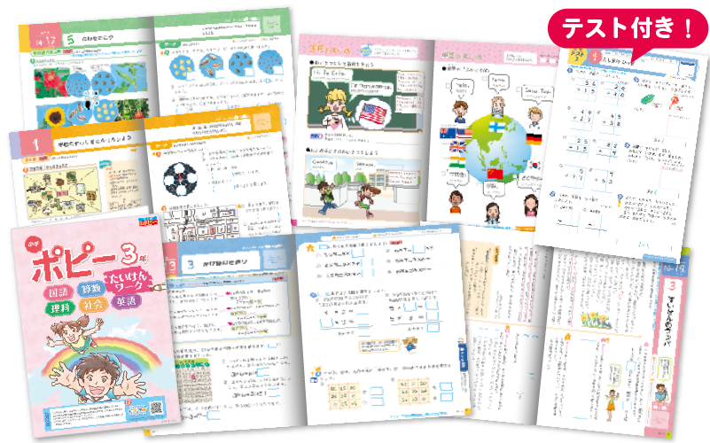 小学ポピー3年生おためし見本