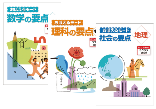 おぼえるモード(数学の要点・理科の要点・社会の要点)