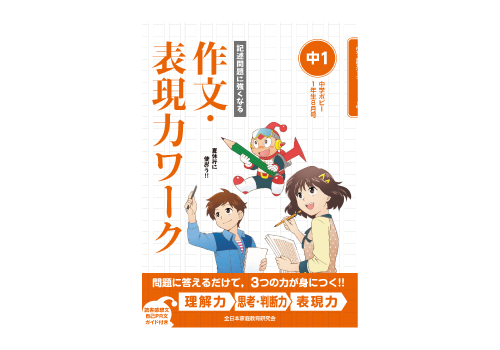 作文・表現力ワーク