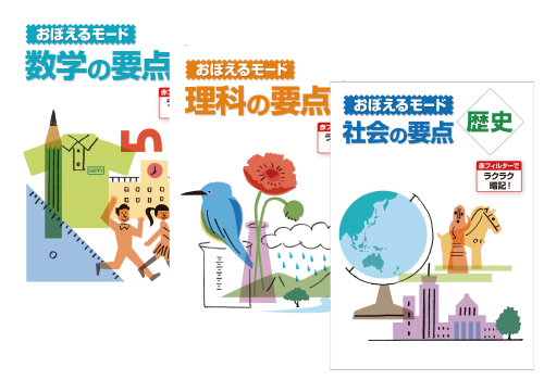 おぼえるモード(数学の要点・理科の要点・社会の要点)