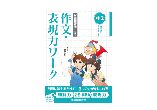 作文・表現力ワーク