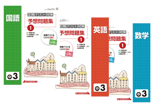 定期テスト対策予想問題集(英語・数学・国語)