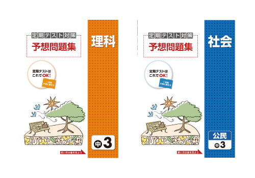 定期テスト対策予想問題集(理科・社会)