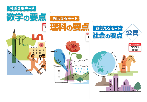 おぼえるモード(数学の要点・理科の要点・社会の要点)