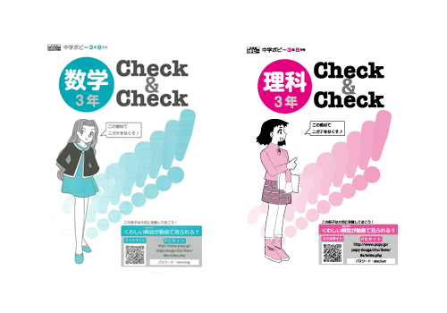 Check&Check(数学・理科)