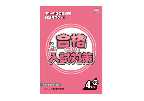 合格への入試対策