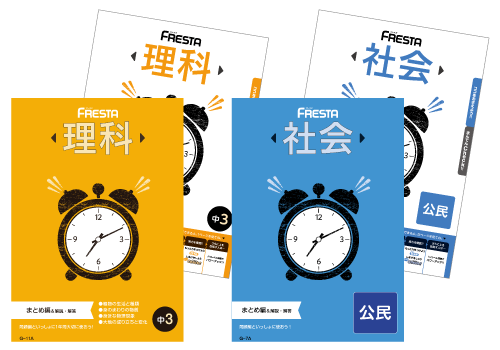 FRESTA(理科・社会)