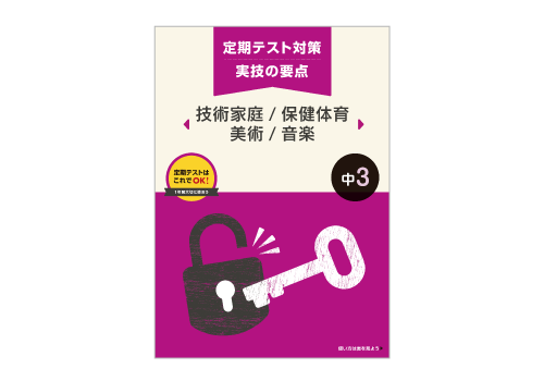 定期テスト対策 予想問題集 実技の要点