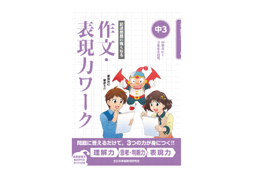 作文・表現力ワーク