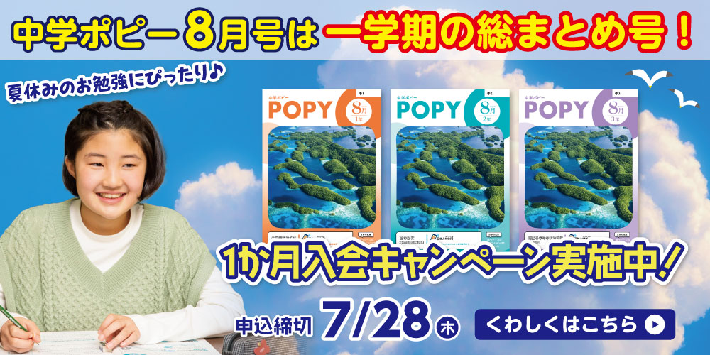 中学生のための家庭学習教材 中学ポピー 公式