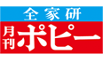 全家研月刊ポピー