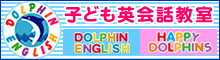 子ども英会話教室ドルフィンイングリッシュ・ハッピードルフィンズ