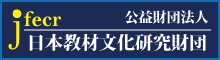 公益財団法人 日本教材文化研究財団