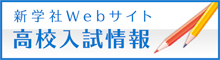 新学社 高校入試情報